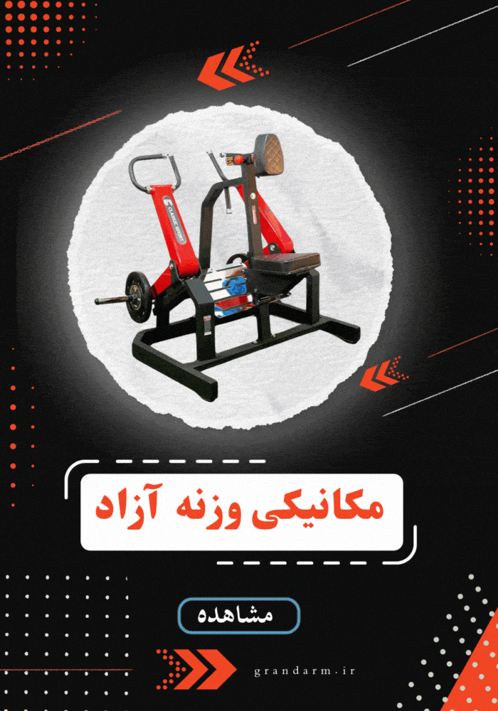 مکانیکی وزنه آزاد